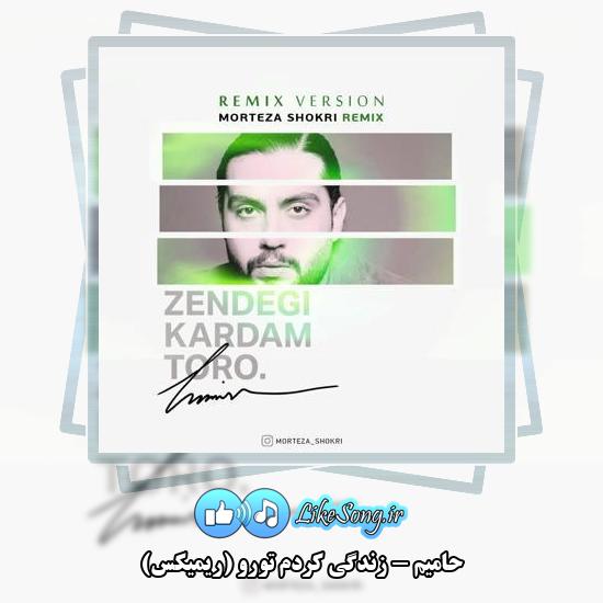 دانلود آهنگ حامیم زندگی کردم تورو (ریمیکس)